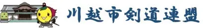 川越市剣道連盟