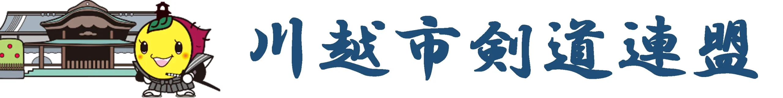 川越市剣道連盟