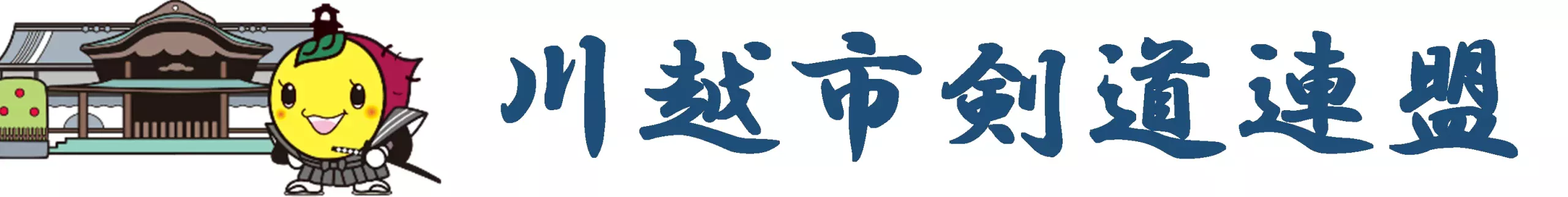 川越市剣道連盟
