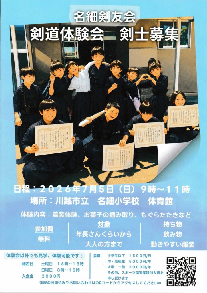 名細剣友会剣士募集